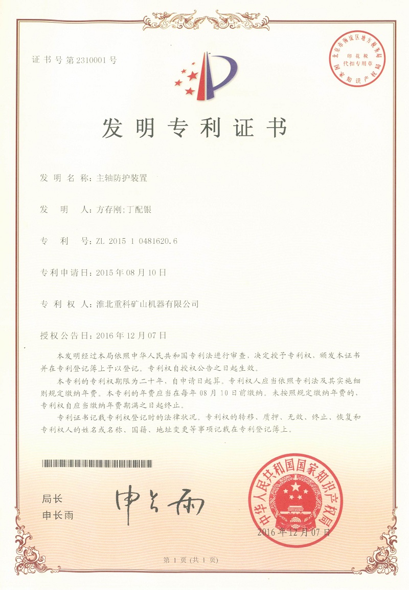 主轴保护装置